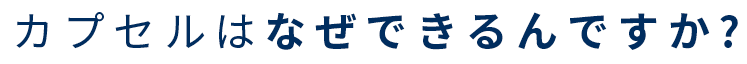 カプセルはなぜできるんですか？