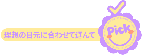 理想の目元に合わせて選んでPick