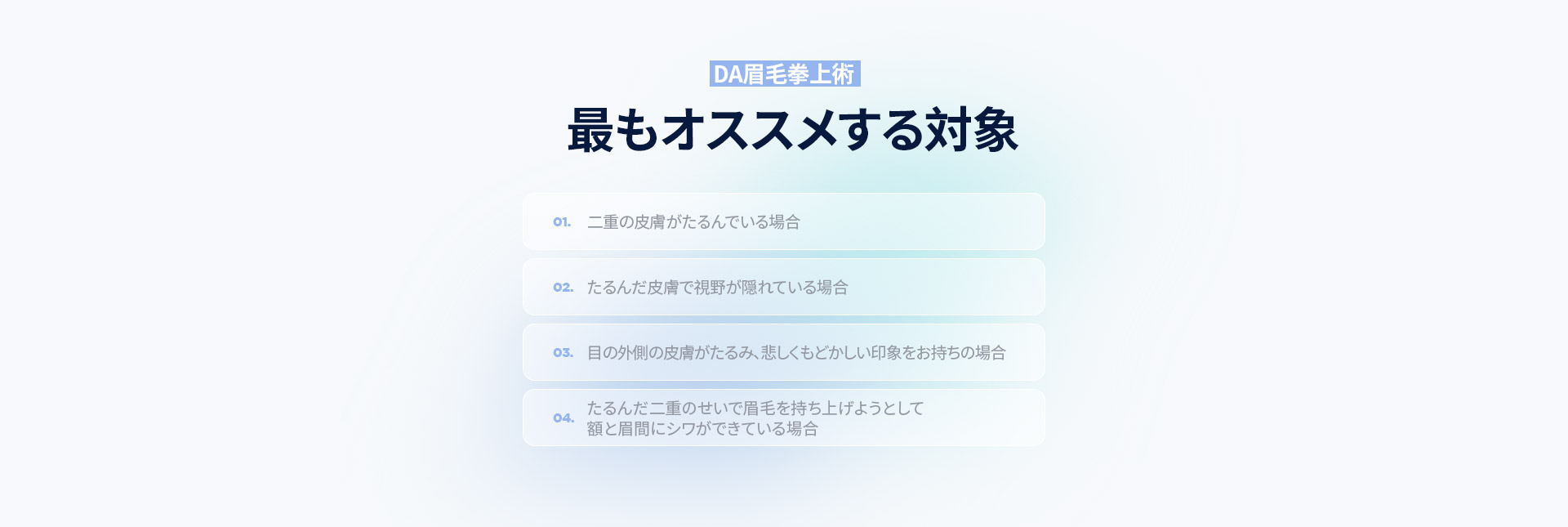 DA眉毛拳上術