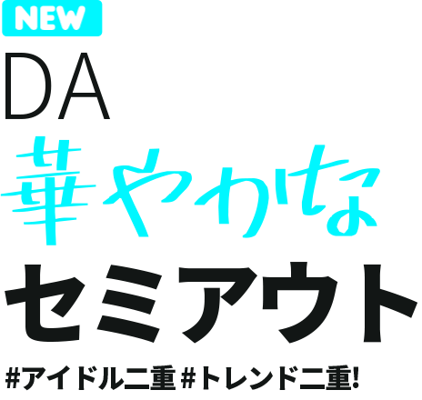 DA華やかなセミアウト