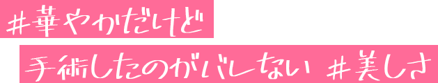 #華やかだけど#手術したのがバレない #美しさ