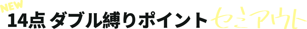 14点 ダブル縛りポイント セミアウト