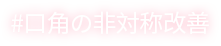 DA口角挙上手術