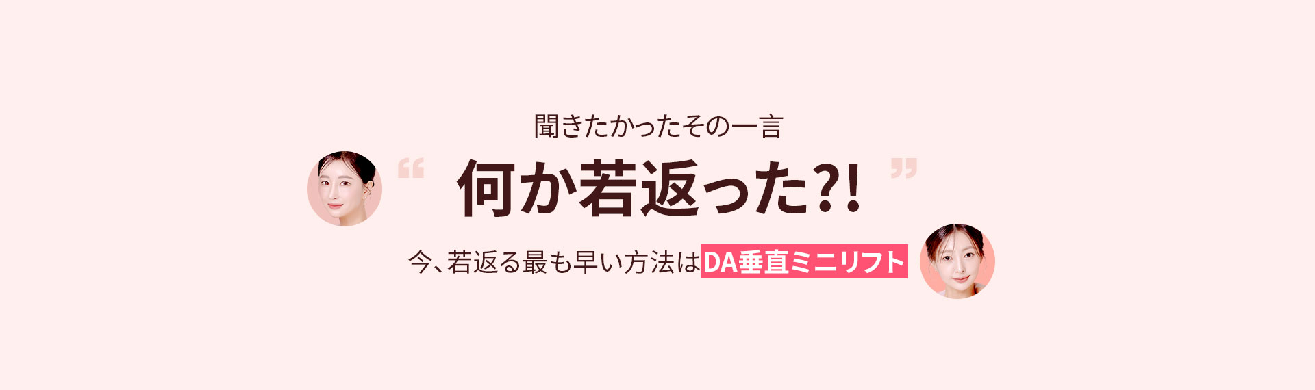 今、若返る最も早い方法はDA垂直ミニリフト