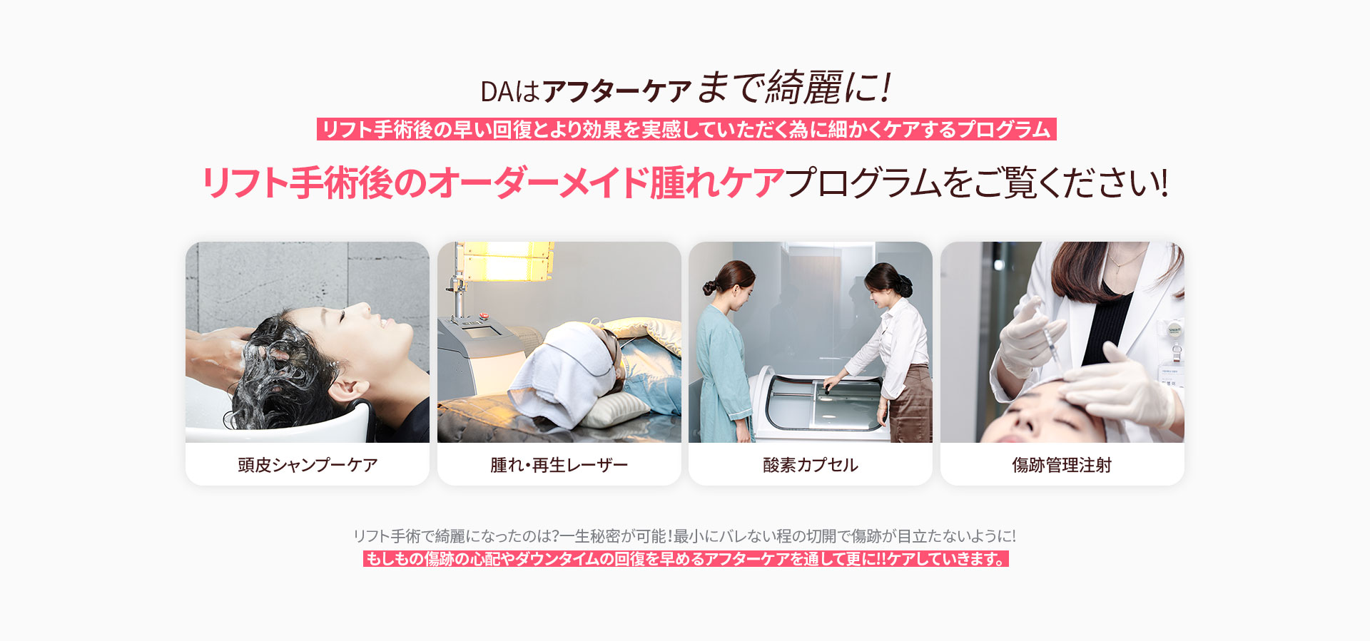 DAはアフターケアまで綺麗に!リフト手術後の早い回復とより効果を実感していただく為に細かくケアするプログラムリフト手術後のオーダーメイド腫れケアプログラムをご覧ください!