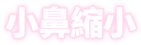 小鼻縮小