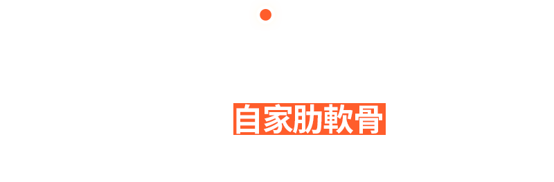 耐久性の強い自家肋軟骨を使用し副作用は低く、どんなラインでも綺麗に!