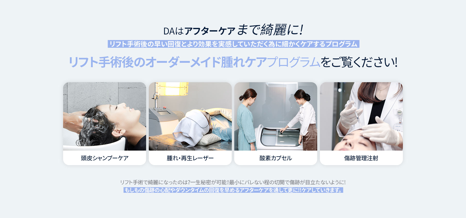 DAはアフターケアまで綺麗に!