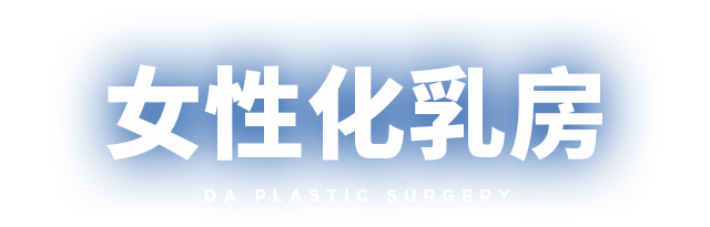 DA 女性化乳房