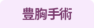 豊胸手術