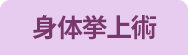 身体挙上術