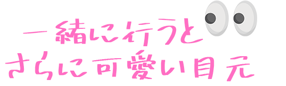 一緒に行うとさらに可愛い目元