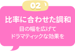 確実なイメージ変化目の幅を広げてドラマティックな効果を