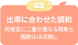 傷跡及び再発防止術後変に二重が重なる現象と傷跡はほぼ無し