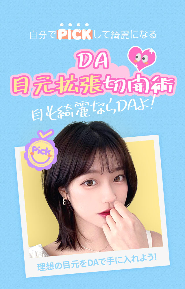 DA目元拡張切開術