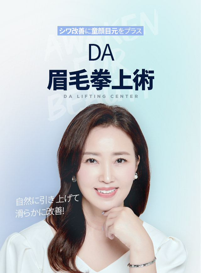 DA眉毛拳上術