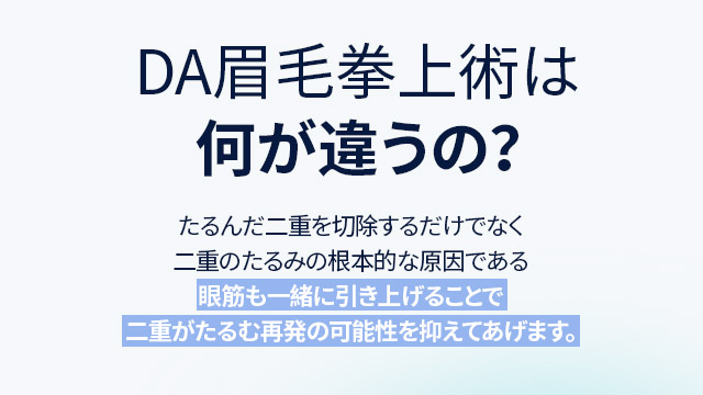 DA眉毛拳上術