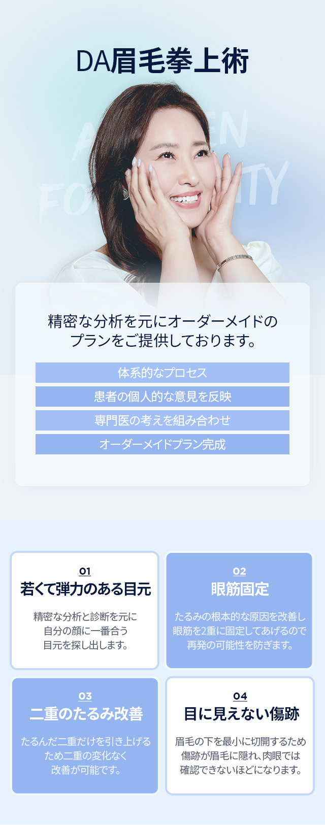 DA眉毛拳上術