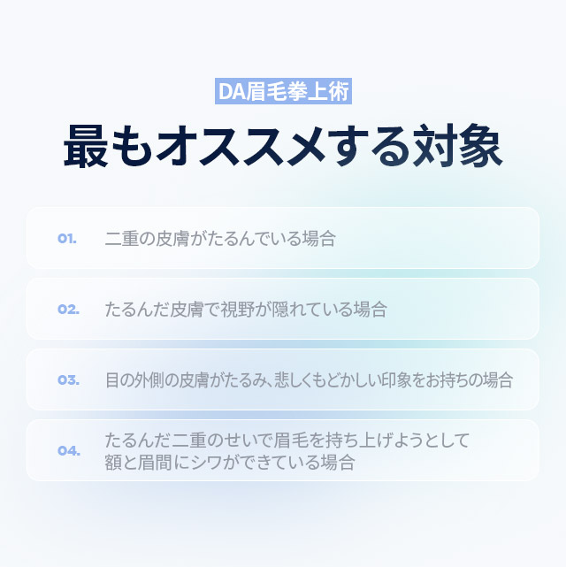 DA眉毛拳上術