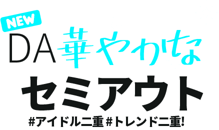 DA華やかなセミアウト