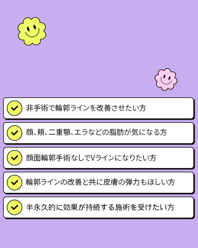 非手術顔おすすめ対象輪郭