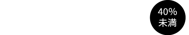 40％未満%