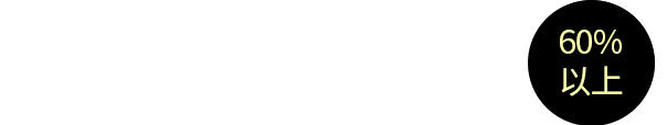 60%以上