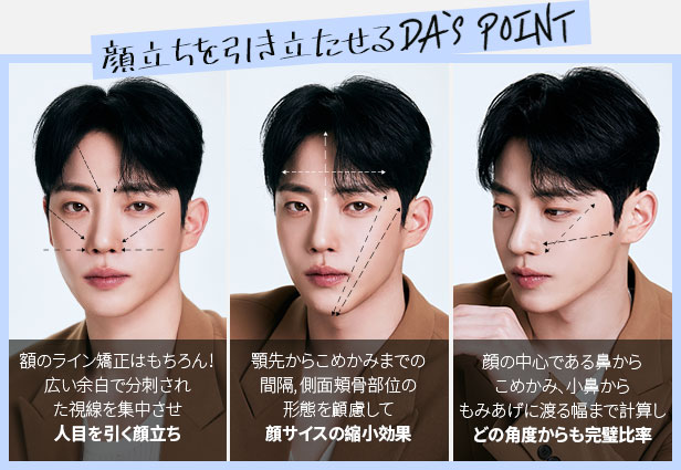 顔立ちを引き立たせるDA’s POINT