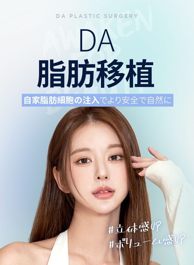 DA 脂肪移植