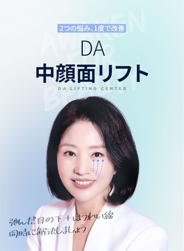 DA中顔面リフト
