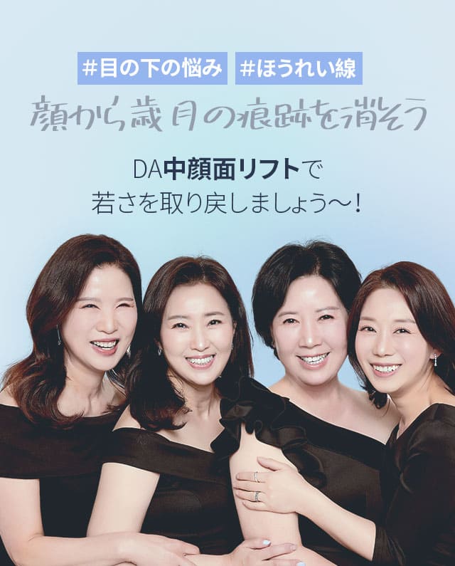DA中顔面リフト