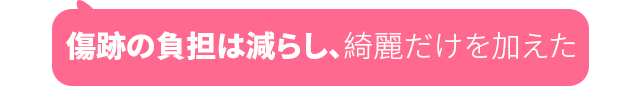 DA口角挙上手術
