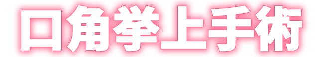 DA口角挙上手術