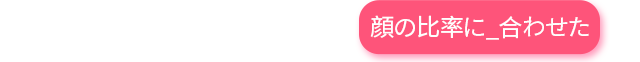 DA口角挙上手術