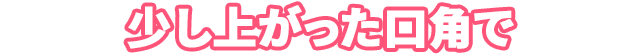 DA口角挙上手術