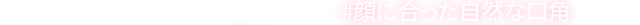 DA口角挙上手術