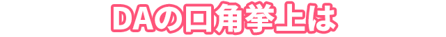 DA口角挙上手術