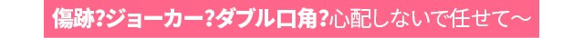DA口角挙上手術