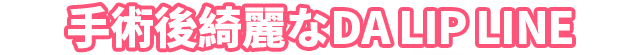 DA口角挙上手術