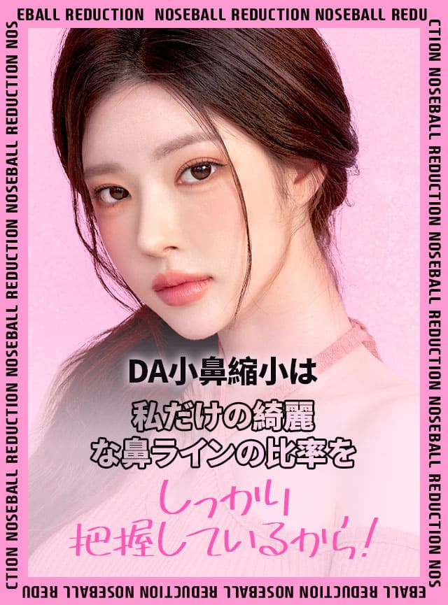 DA小鼻縮小は私だけの綺麗な鼻ラインの比率をしっかり把握しているから!