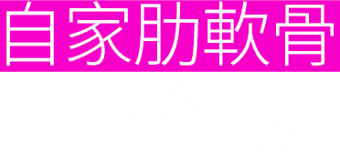 自家肋軟骨鼻整形