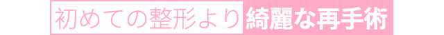 DA2度目の鼻整形