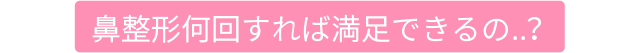 DA2度目の鼻整形
