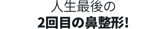 DA2度目の鼻整形