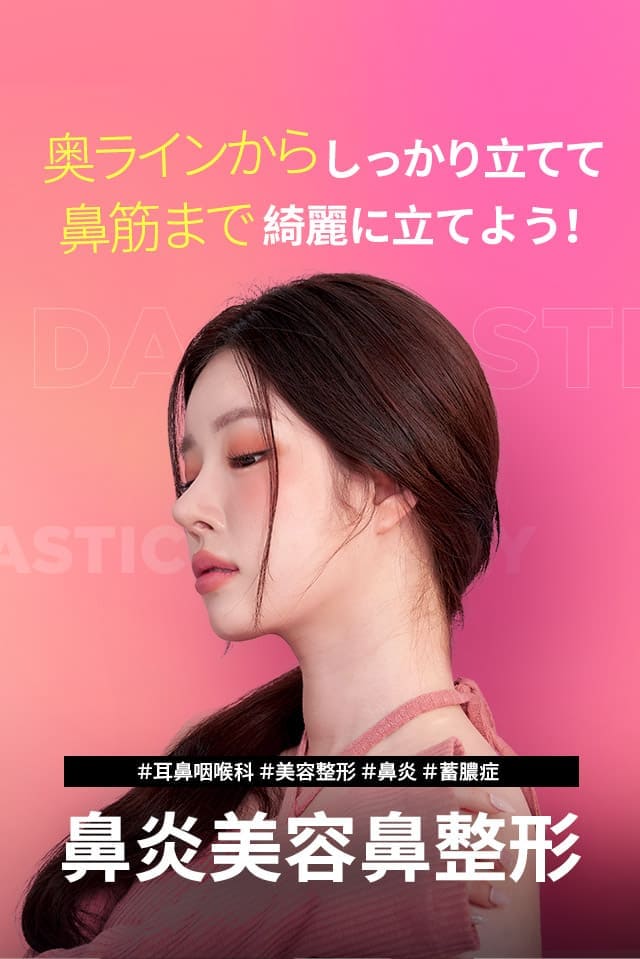 鼻炎美容鼻整形