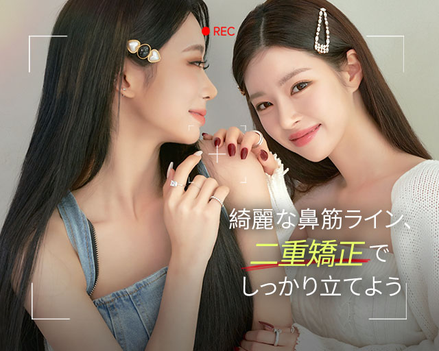 綺麗な鼻筋ライン、二重矯正でしっかり立てよう