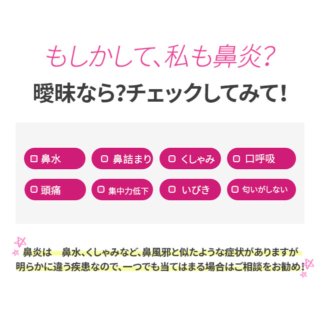 鼻炎は　鼻水、くしゃみなど、鼻風邪と似たような症状がありますが明らかに違う疾患なので、一つでも当てはまる場合はご相談をお勧め！