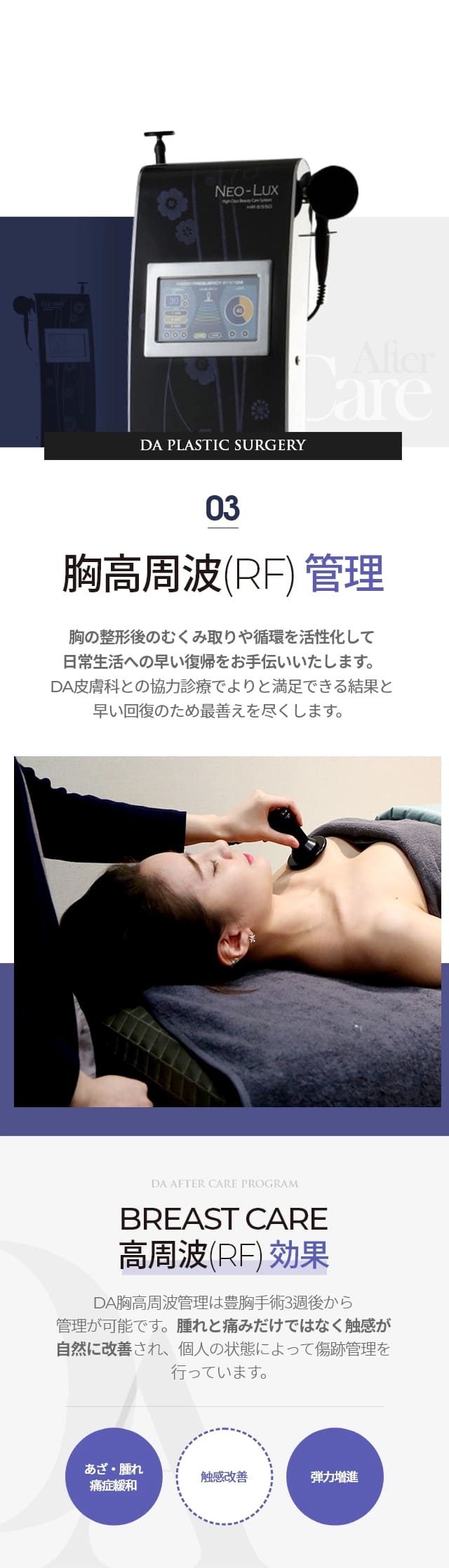 胸の整形後のむくみ取りや循環を活性化して日常生活への早い復帰をお手伝いいたします。DA皮膚科との協力診療でよりと満足できる結果と