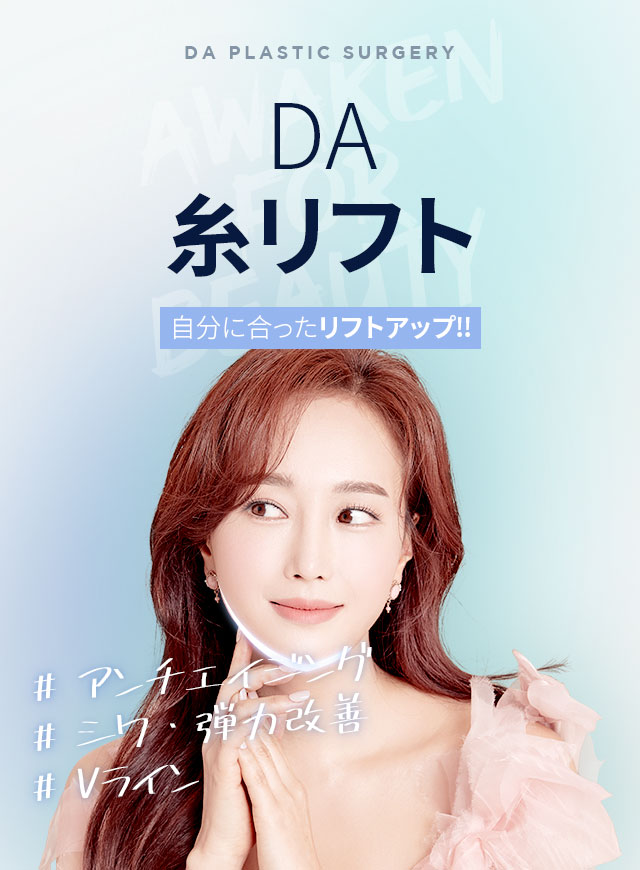 DA 糸リフト