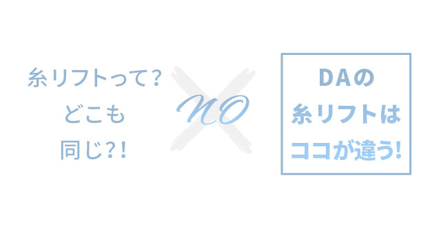 DAの糸リフトはココが違う!
